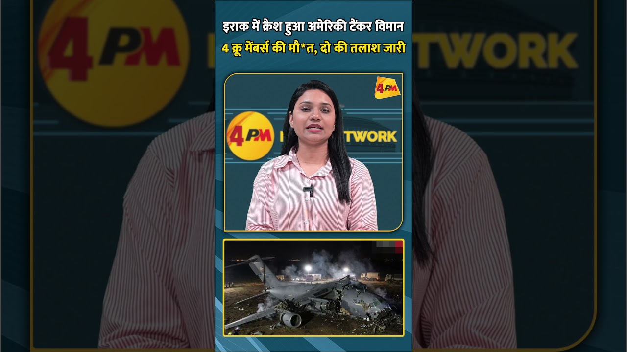 इराक में क्रैश हुआ अमेरिकी टैंकर विमान 4 क्रू मेंबर्स की मौ*त, दो की तलाश जारी #shortvideo #shorts