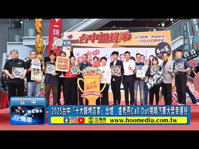 2025台中「十大鍋烤店家」出爐 盧秀燕Call Out揭曉汽車大獎幸運兒