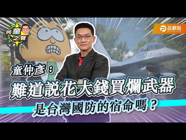 「萊爾的戰機」童仲彥：花大錢買爛武器是台灣國防宿命？