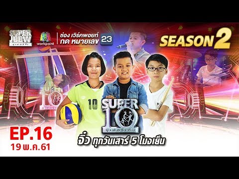 SUPER 10 | ซูเปอร์เท็น | EP.16 | 19 พ.ค. 61 Full HD