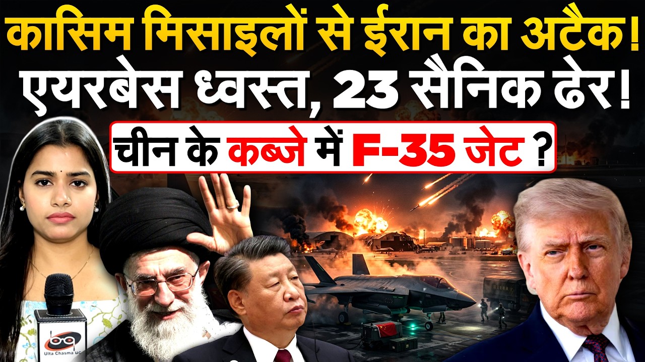 Iran ने एक साथ 4 मिसाइलें दागी, Russia का डिजिटल अटैक, China पहुंचे F-35 के पुर्जे