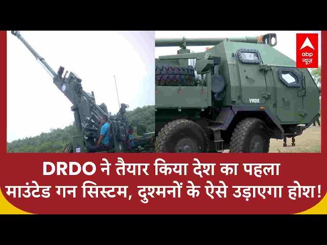 DRDO ने तैयार किया माउंटेड गन सिस्टम, वैज्ञानिक से समझिए ये दुश्मनों के कैसे दांत खट्टे करेगा?