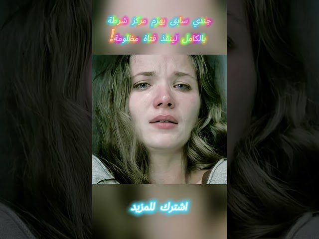جندي سابق يهزم مركز شرطة بالكامل لينقذ فتاة مظلومة! #افلام #shorts