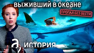 Личное: Дерзкий побег из СССР / Три дня один в океане среди акул // История. А поговорить?…