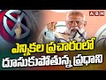 ఎన్నికల ప్రచారంలో దూసుకుపోతున్న ప్రధాని | Pm Modi ELection Campaign | ABN Telugu