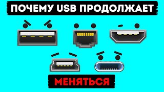 Почему за 26 лет интерфейс USB менялся уже 10 раз?