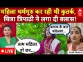 Anirudhacharya के विवादित बयान का महिला धर्मगुरु कर रही थी समर्थन, Chitra Tripathi ने सुना दिया |