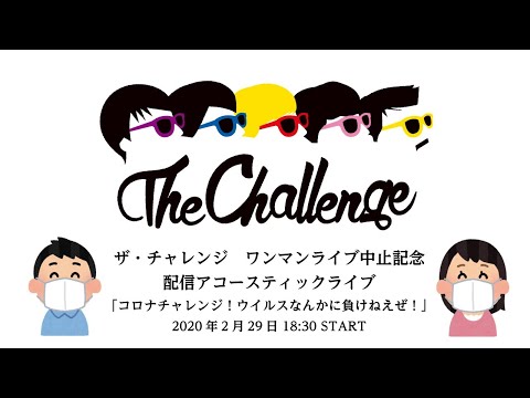 ザ・チャレンジ 配信アコースティックライブ「コロナチャレンジ!ウイルスなんかに負けねえぜ!」