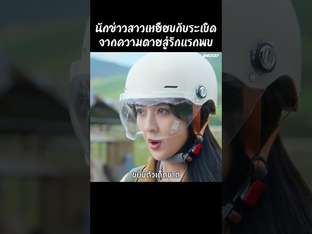 นักข่าวเหยียบกับระเบิด จากความตายสู่รักแรกพบ