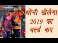 MS Dhoni will play 2019 World Cup says Stephen Fleming