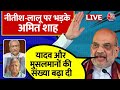 Amit Shah Live : Mujaffarpur में Nitish-Lalu पर भड़के अमित शाह | BJP | JDU | INDIA Alliance | Bihar