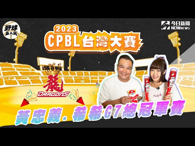 《野球名人房》東哥跟希希陪你看台灣大賽