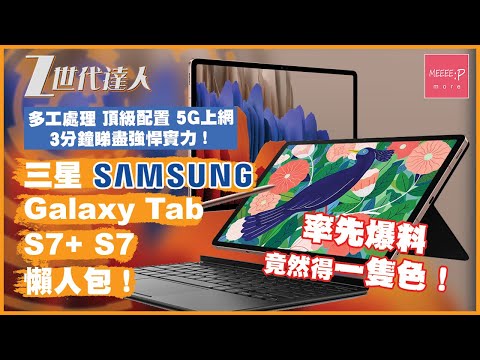 三星 Samsung galaxy tab S7 S7+ 懶人包！