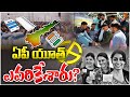 Andhra Pradesh Elections 2024 | అర్థరాత్రి వరకు కొనసాగిన పోలింగ్‌ | 10TV News