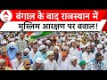 Muslim Reservation: राजस्थान में किसने दिया मुस्लिमों को आरक्षण..BJP कराएगी जांच | ABP News