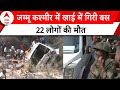 Jammu Kashmir में बड़ा हादसा, खाई में गिरी बस, 22 लोगों की मौत | ABP News |