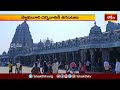 యాదాద్రి శ్రీ లక్ష్మీనరసింహస్వామి ఆలయానికి పెరిగిన భక్తుల రద్దీ | Devotional News | Bhakthi TV  - 00:54 min - News - Video