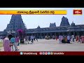 యాదాద్రి శ్రీ లక్ష్మీనరసింహస్వామి ఆలయానికి పెరిగిన భక్తుల రద్దీ | Devotional News | Bhakthi TV