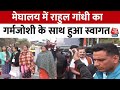 Bharat Jodo Nyay Yatra : Meghalaya पहुंची Rahul Gandhi की भारत जोड़ो न्याय यात्रा, देखिए वीडियो