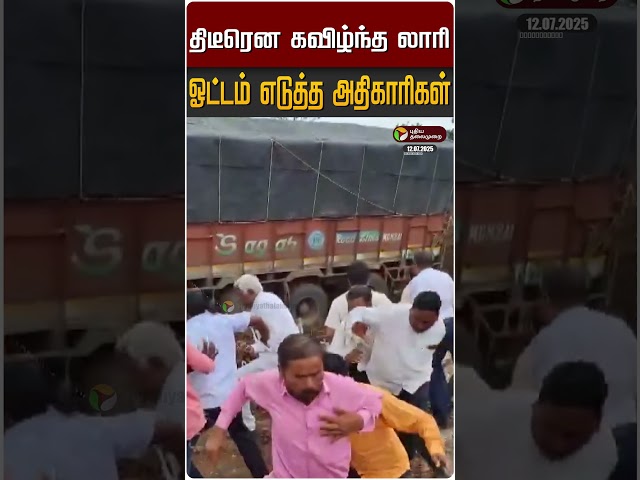திடீரென கவிழ்ந்த லாரி; ஓட்டம் எடுத்த அதிகாரிகள் #Shorts #maharashtra