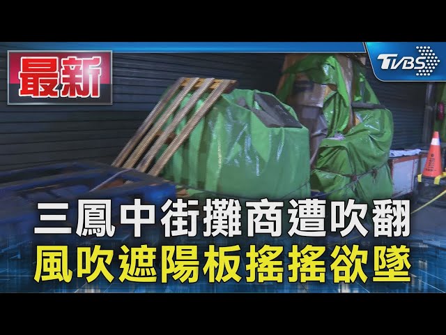 三鳳中街攤商遭吹翻 風吹遮陽板搖搖欲墜｜TVBS新聞 @TVBSNEWS01