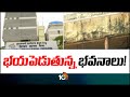GHMC Focus On Old Buildings In Hyderabad | నగరంలో వణుకు పుట్టిస్తున్న శిథిల భవనాలు | 10TV