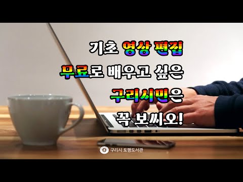 [구리,시민행복특별시] 토평도서관 ‘나도 북튜버! 북트레일러 만들기(성인부)’ 수강 신청 안내