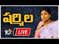 LIVE : వైఎస్ షర్మిల ప్రెస్‌మీట్ | YS Sharmila Press Meet | 10TV News