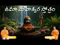 Uma Maheshwara Stotram I A Divine Hymn for Fulfilling Life and Harmony #shivaparvati #parvatishiv
