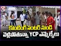 YCP MLAs Leaving The Counting Centre | AP Election 2024 | V6 News