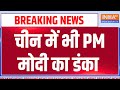 Chinese Media on PM Modi: चीन में भी PM मोदी का डंका, चीनी मीडिया ने मोदी की शान में पढ़े कसीदे