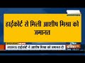 Lakhimpur Kheri Case: Allahabad High Court ने दी Ashish Mishra को ज़मानत | Breaking News  - 05:05 min - News - Video