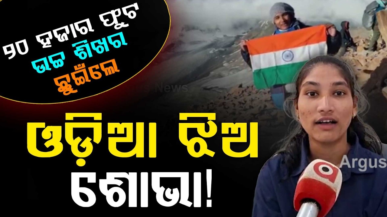 Odia Girl Shobha Sahu Scales 20,000-Foot Mount Yunam Peak In Himachal Pradesh | Argus News