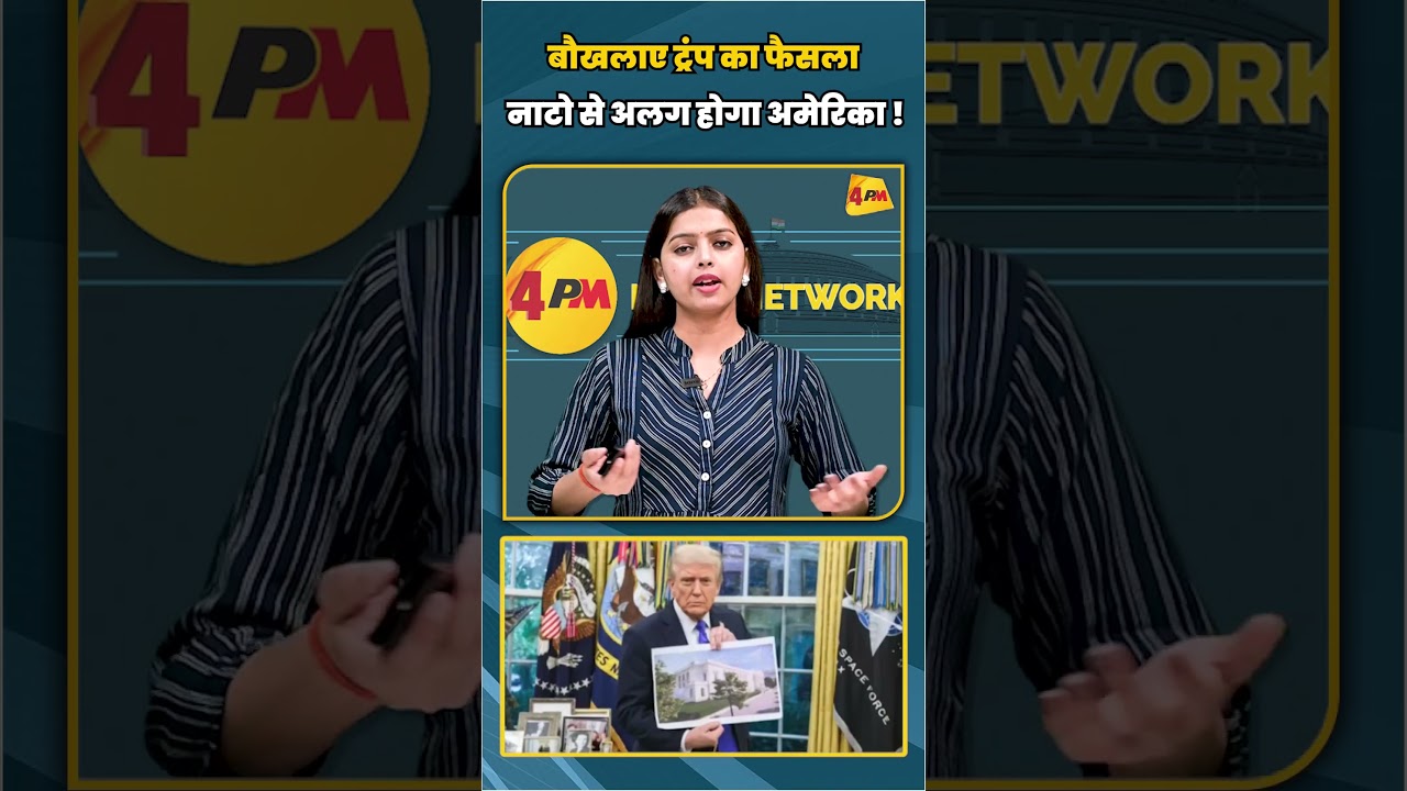 बौखलाए ट्रंप का फैसला नाटो से अलग होगा अमेरिका ! #shortvideo #shorts
