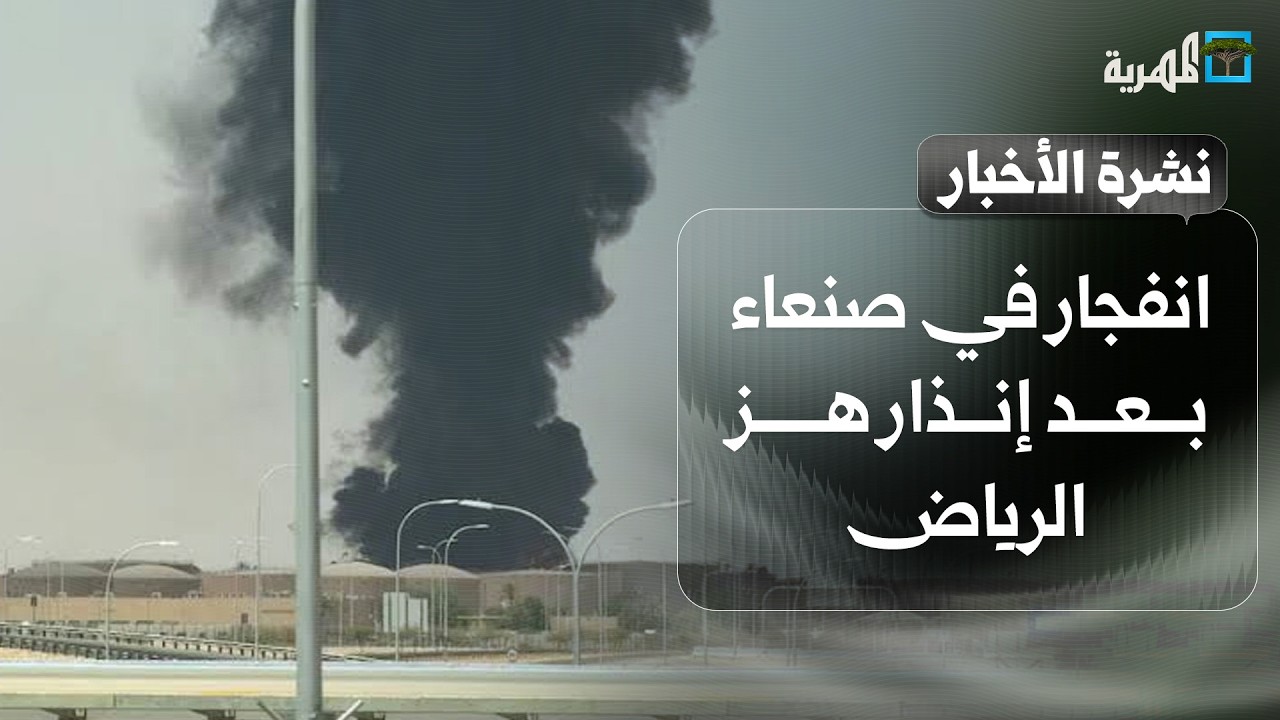 انفجار في صنعاء بعد إنذار هز الرياض وعشر مدن سعودية والتحام مباشر بعدة جبهات | نشرة الأخبار
