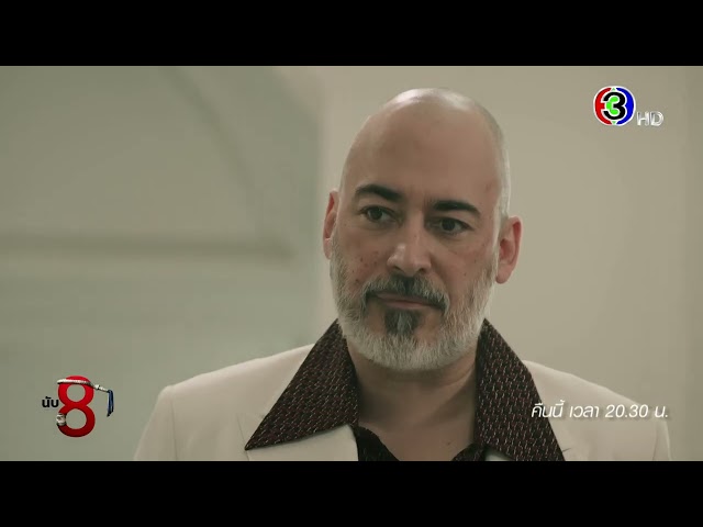 นับ 8 EP.14 คืนนี้ 20.30 น. | Ch3Thailand