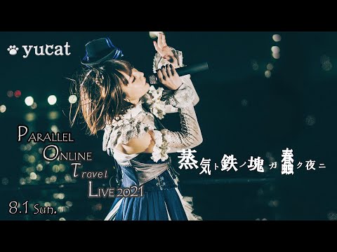 【工場夜景クルージングライブ】 ダイジェスト映像 Long ver.【yucat】2021.8.1