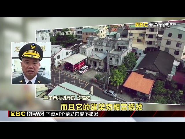 臺中石岡消防分隊全新啟用 提升救災能量@newsebc