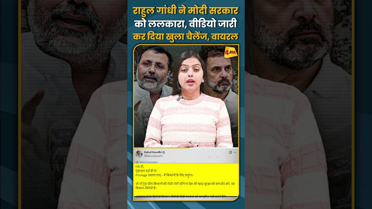 राहुल गांधी ने मोदी सरकारको ललकारा, वीडियो जारी कर दिया खुला चैलेंज, वायरल #shorts #short