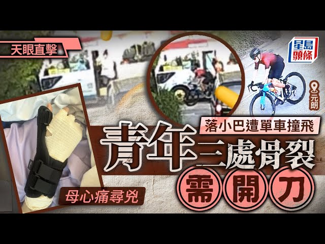 元朗男落小巴遭單車撞裂骨 騎手惡人先告狀再逃逸 母心痛尋兇｜天眼直擊｜星島頭條新聞｜不顧而去｜元朗｜下村園｜上水｜小巴｜單車｜紅Van｜車禍｜尋人
