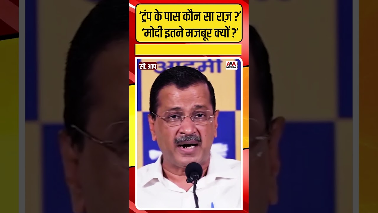 'Trump के पास Modi का कौन सा राज़ ?', Arvind Kejriwal ने प्रधानमंत्री को ऐसे घेरा #shorts