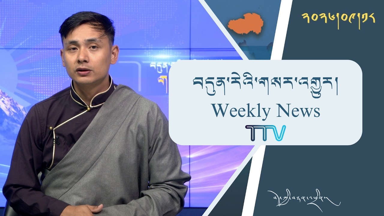 བདུན་ཕྲག་འདིའི་བོད་དོན་གསར་འགྱུར་ཕྱོགས་བསྡུས། ༢༠༢༦།༩།༡༨ 𝗧𝗶𝗯𝗲𝘁 𝗧𝗵𝗶𝘀 𝗪𝗲𝗲𝗸(𝗧𝗶𝗯𝗲𝘁𝗮𝗻) Sept. 18, 2026