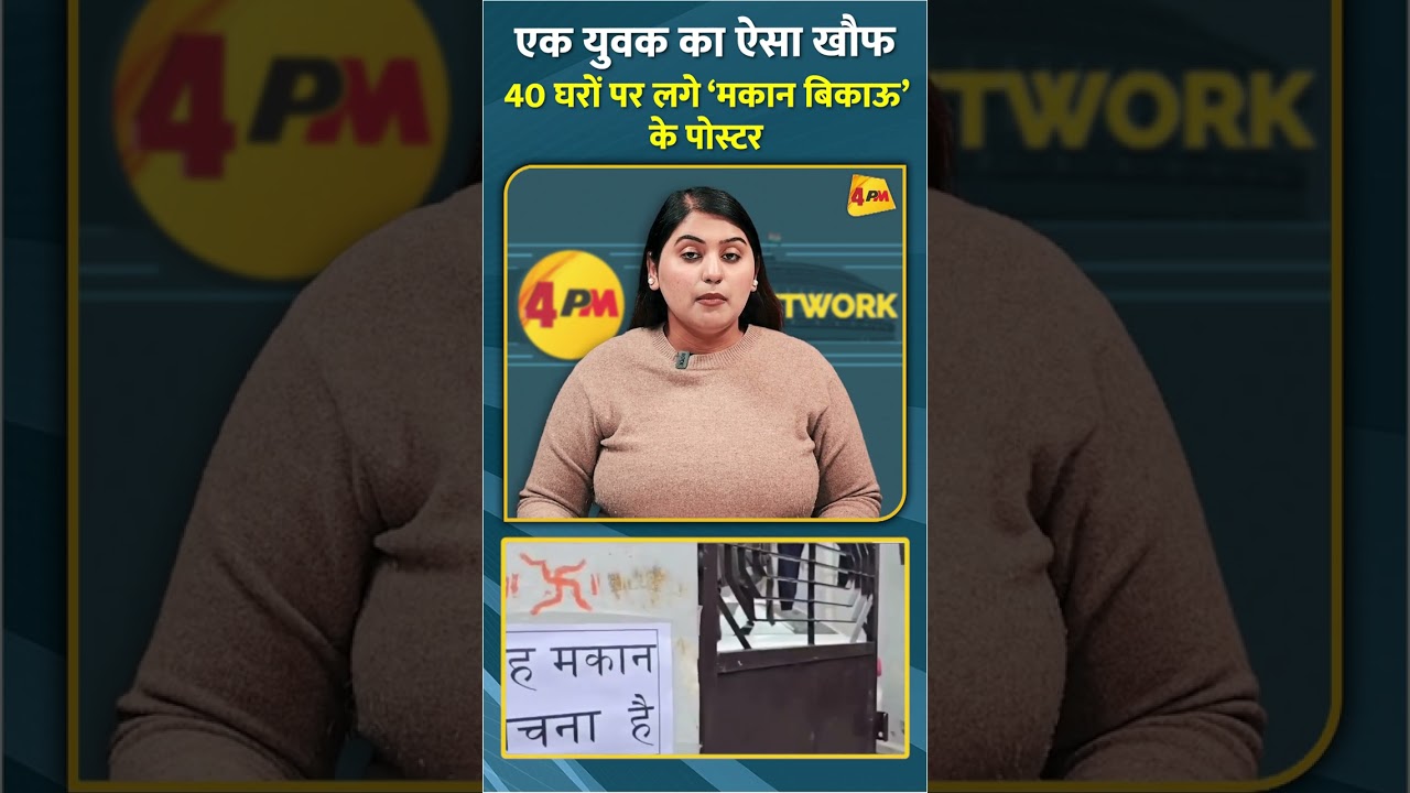 एक युवक का ऐसा खौफ 40 घरों पर लगे ‘मकान बिकाऊ’ के पोस्टर #shorts #short