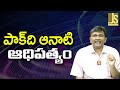 Pak Use It || పాక్ ది ఆనాటి ఆధిపత్యం