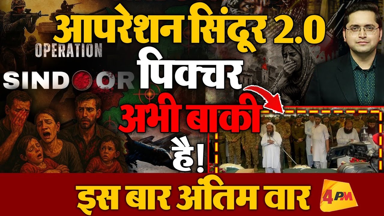 Operation Sindoor 2.0: Poonch में Pakistan की कायराना हरकत, अंतिम वार को तैयार भारत