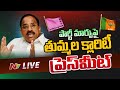 Thummala Nageswara Rao Clarifies on Party Change- Press Meet LIVE