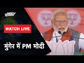 PM Modi LIVE: Bihar के Munger में PM Modi की जनसभा  | Lok Sabha Elections 2024 | NDTV India