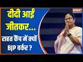 Kahani Kursi Ki: दीदी आईं जीतकर...राहत कैंप में क्यों BJP वर्कर ? | Mamta Banerjee |BJP |West Bengal