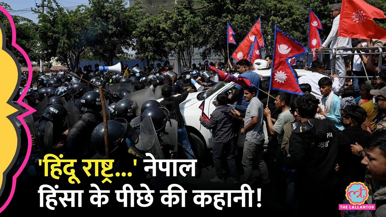 Nepal को हिंदू राष्ट्र बनाने के लिए किसके कहने पर प्रदर्शन हो रहा है? Pro Monarchy Protes