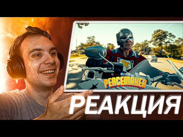 РЕАКЦИЯ на второй трейлер сериала Миротворец 2 сезон | Peacemaker season 2